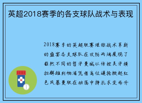 英超2018赛季的各支球队战术与表现