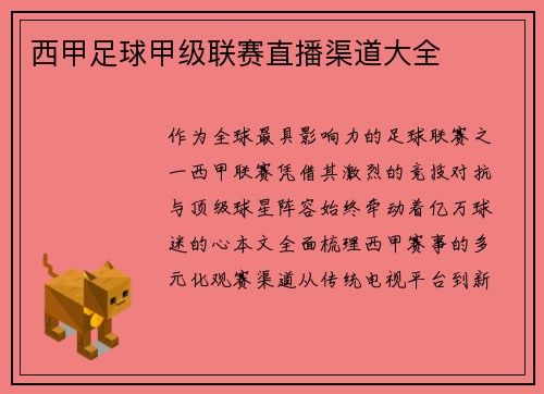 西甲足球甲级联赛直播渠道大全