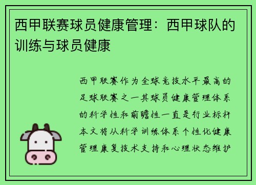 西甲联赛球员健康管理：西甲球队的训练与球员健康
