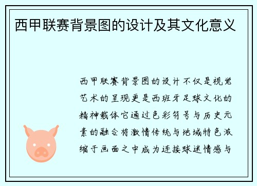 西甲联赛背景图的设计及其文化意义