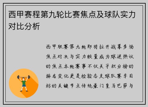 西甲赛程第九轮比赛焦点及球队实力对比分析