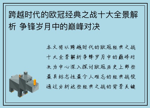 跨越时代的欧冠经典之战十大全景解析 争锋岁月中的巅峰对决