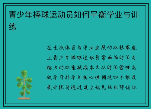 青少年棒球运动员如何平衡学业与训练