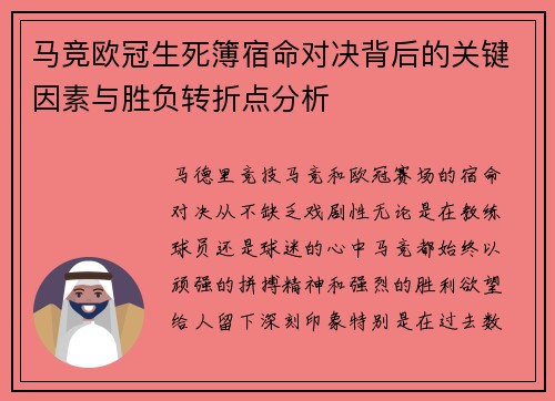 马竞欧冠生死簿宿命对决背后的关键因素与胜负转折点分析