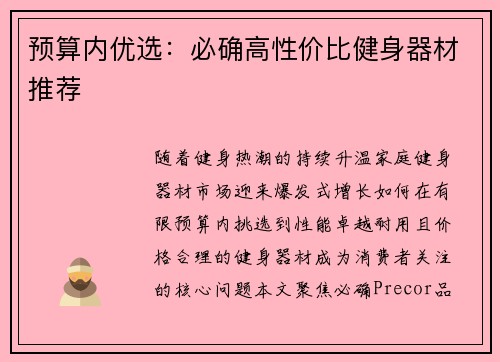 预算内优选：必确高性价比健身器材推荐