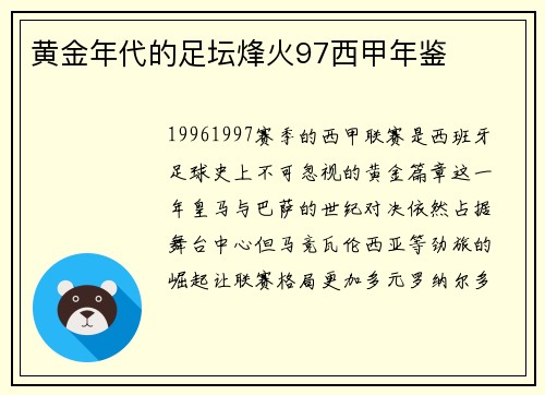黄金年代的足坛烽火97西甲年鉴