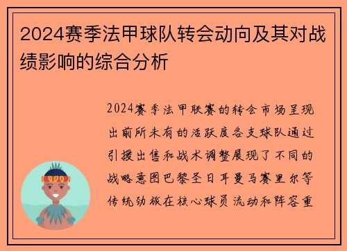2024赛季法甲球队转会动向及其对战绩影响的综合分析