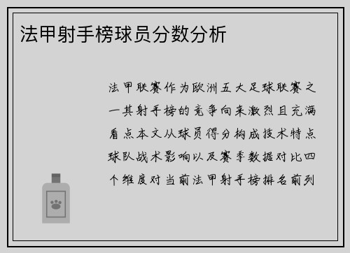 法甲射手榜球员分数分析