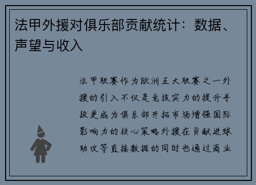 法甲外援对俱乐部贡献统计：数据、声望与收入