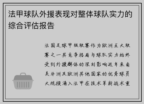 法甲球队外援表现对整体球队实力的综合评估报告