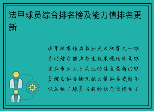 法甲球员综合排名榜及能力值排名更新