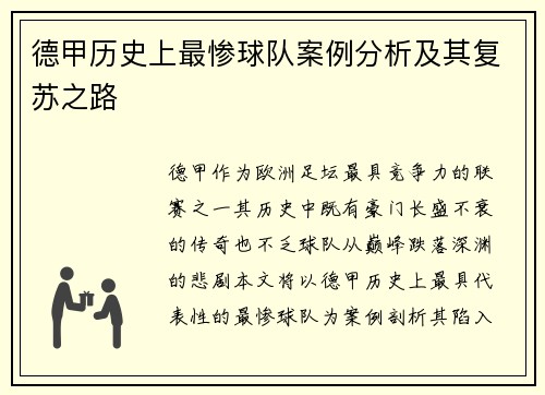 德甲历史上最惨球队案例分析及其复苏之路