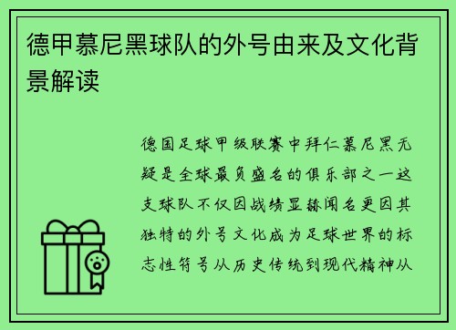 德甲慕尼黑球队的外号由来及文化背景解读