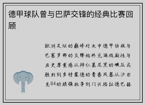 德甲球队曾与巴萨交锋的经典比赛回顾